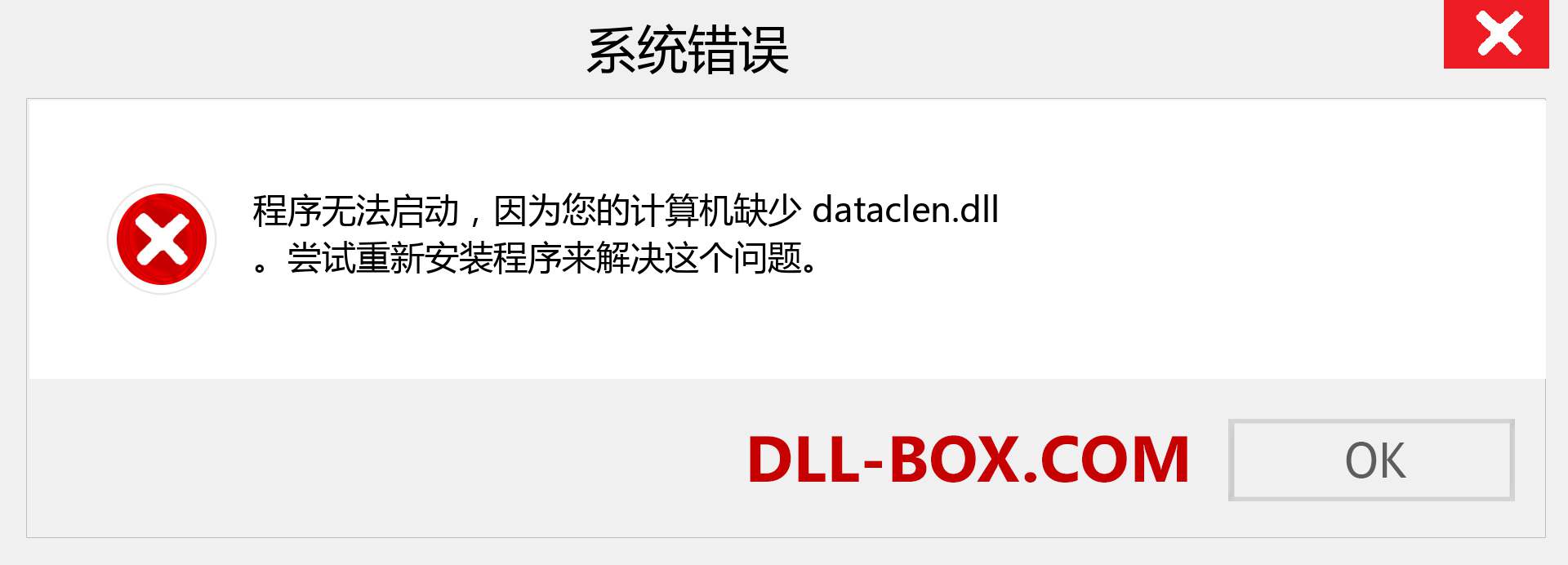 dataclen.dll 文件丢失？。 适用于 Windows 7、8、10 的下载 - 修复 Windows、照片、图像上的 dataclen dll 丢失错误